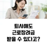퇴사해도근로장려금받을 수 있다 섬네일