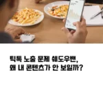 틱톡 노출 문제 쉐도우밴 왜 내 콘텐츠가 안 보일까 섬네일