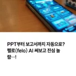 펠로 AI 섬네일