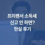 프리랜서 소득세 신고 안 하면?현실 후기 섬네일