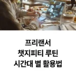 프리랜서 챗지피티 루틴 시간대 별 활용 섬네일