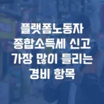 플랫폼노동자 종합소득세 신고 가장 많이 틀리는경비 항목