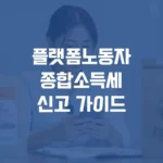 플랫폼노동자종합소득세신고 가이드
