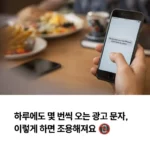 하루에도 몇 번씩 오는 광고 문자, 이렇게 하면 조용해져요 섬네일