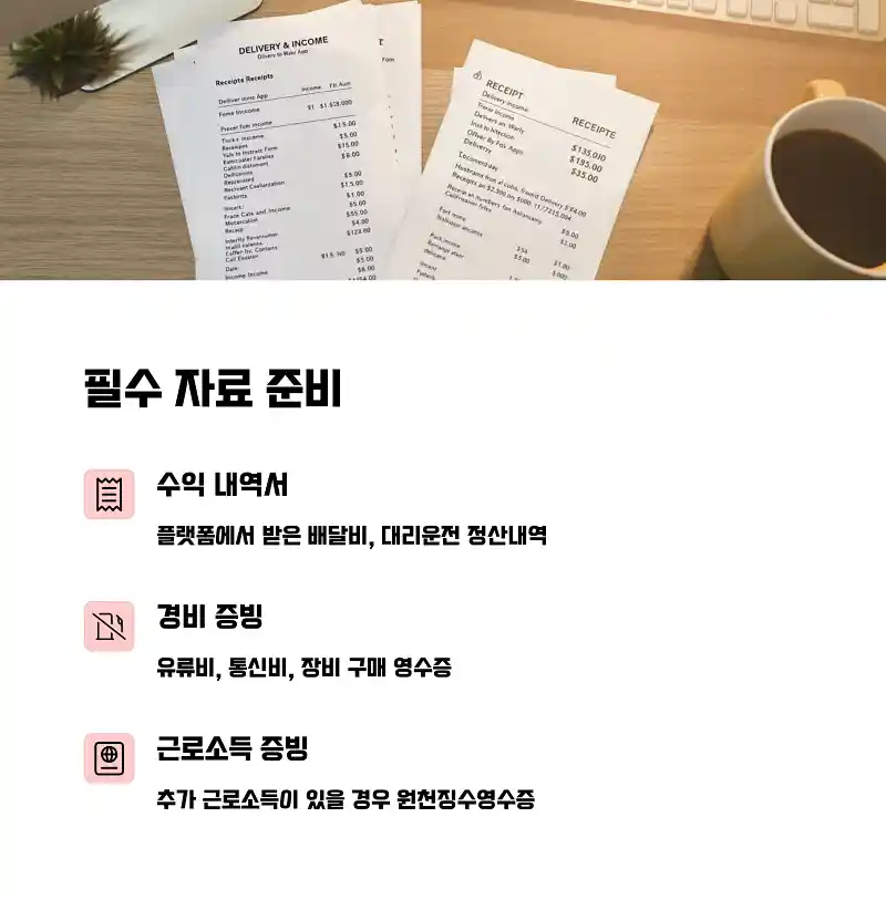 플랫폼노동자 세무대행 없이 종합소득세 신고하려면 꼭 필요한 준비 5 핵심적인 자료 준비 수입과 지출 증빙