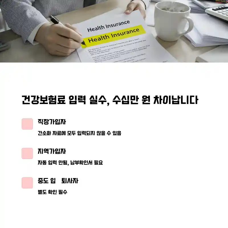 헷갈리는 건강보험료 항목, 실수 없이 입력하는 법