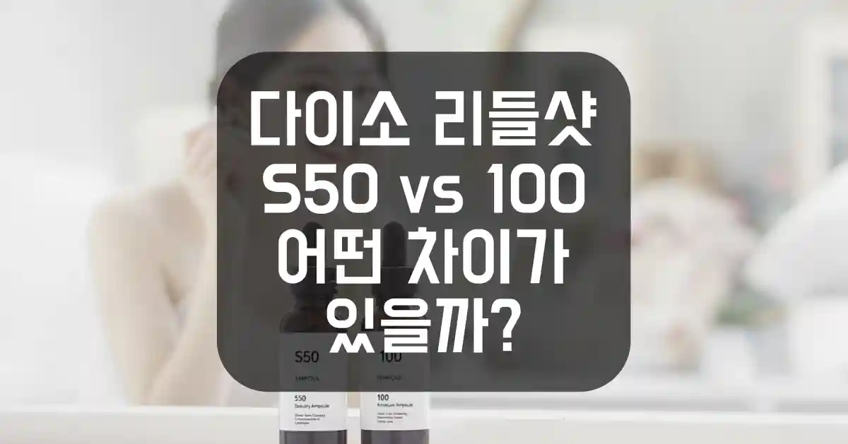 Vs 100 다이소 리들샷 S50 vs 100 – 어떤 차이가 있을까? | 매일 매일 꽃길만 걸으세요.