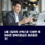 6월 2일까지 10분만 투자하면 자녀장려금이 내 손안에
