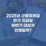 근로장려금 반기 지급일, 하반기 대상자는 언제 받을까 섬네일