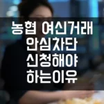 농협 여신거래 안심차단, 왜 꼭 신청해야 할까 섬네일