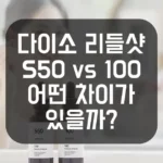 다이소 리들샷 S50 vs 100 – 어떤 차이가 있을까 섬네일