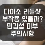 다이소 리들샷 부작용 있을까? 민감성 피부 주의사항 총정리 섬네일