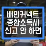 배민커넥트 수익, 종합소득세 신고 안 하면 섬네일