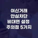 여신거래안심차단비대면 설정 주의점 5가지 섬네일