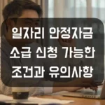 일자리 안정자금 소급 신청 가능한 조건과 유의사항 정리