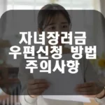 자녀장려금 우편신청 방법과 주의사항 섬네일