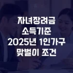자녀장려금소득기준2025년 1인가구맞벌이 조건 섬네일