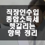 직장인 강의 수입 종합소득세 신고 시 헷갈리는 항목 정리 섬네일