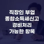 직장인 부업 종합소득세 신고 시 경비처리 가능한 항목 섬네일