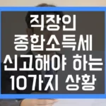 직장인 종합소득세 신고해야하는 10가지 상황 섬네일