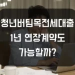 청년버팀목전세대출 1년 연장 계약도 가능할까? 섬네일