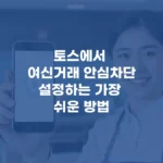 토스 여신거래 안심차단 설정하는 가장 쉬운 방법 섬네일