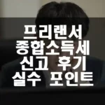 프리랜서 종합소득세 신고 후기 및 실수 포인트 섬네일