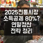 2025년 전통시장 소득공제 최대 80%? 연말정산 전략 정리 섬네일