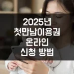 2025년 첫만남이용권 온라인 신청 방법 3분 만에 끝내는 최신 가이드 섬네일