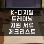 K-디지털 트레이닝 지원 서류, 실수 없이 준비하는 체크리스트 섬네일