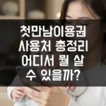 첫만남이용권 사용처 총정리 어디서 뭘 살 수 있을까? 섬네일