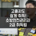 고졸자도 쉽게 취득! 소방안전관리자 2급 취득법 섬네일