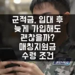 군적금, 입대 후 늦게 가입해도 괜찮을까? 매칭지원금 수령 조건까지 총정리! 섬네일