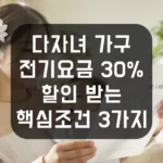 다자녀 가구 전기요금 30% 할인 받는 핵심조건 3가지 섬네일