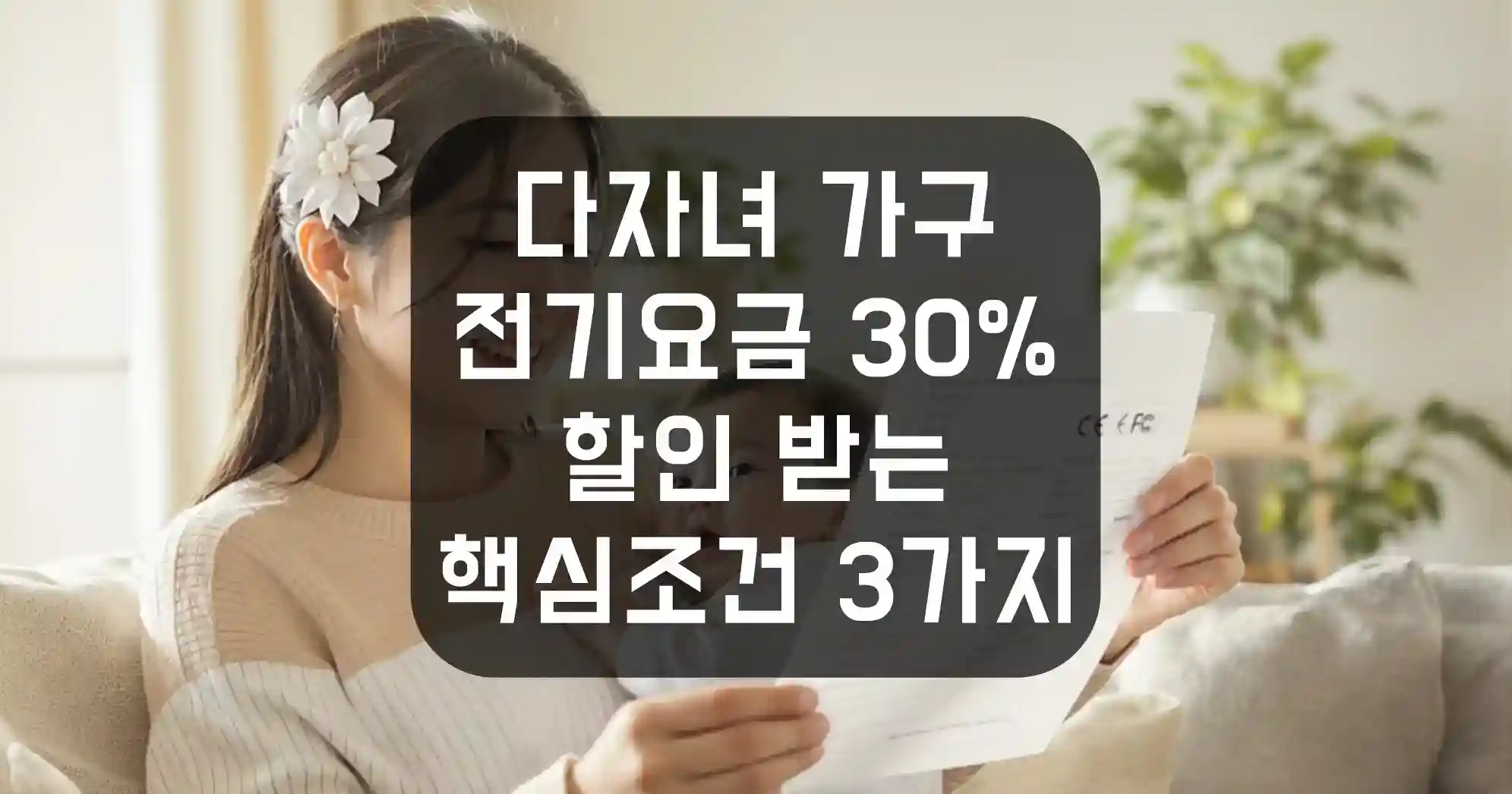 다자녀 가구 전기요금 30% 할인 받는 핵심조건 3가지 | 매일 매일 꽃길만 걸으세요.