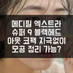 메디필 엑스트라 슈퍼 9 블랙헤드 아웃 코팩, 자극 없이 모공 정리 가능? 섬네일