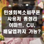 민생회복 소비쿠폰 사용처 총정리 이마트, CU, 배달앱까지 가능 섬네일