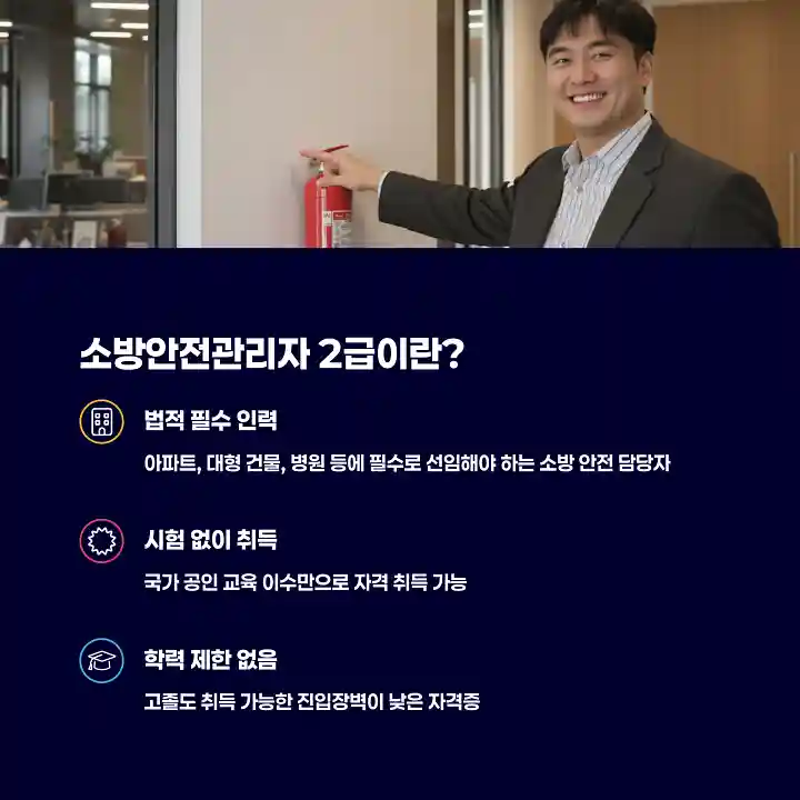 소방안전관리자 2급이란?