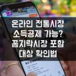 온라인 전통시장 소득공제 가능? 꼼지락시장 포함 대상 확인법 섬네일