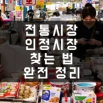 전통시장 인정 시장 찾는 법, 소상공인진흥공단 기준 완전 정리 섬네일