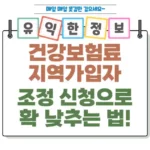 지역가입자 건강보험료 조정 신청으로 확 낮추는 법! 섬네일