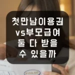 첫만남이용권 vs 부모급여, 둘 다 받을 수 있을까? 섬네일