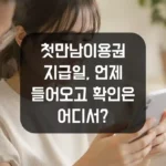 첫만남이용권 지급일, 언제 들어오고 확인은 어디서 섬네일