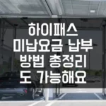하이패스 미납요금 납부 방법 총정리, 실시간 조회도 가능해요
