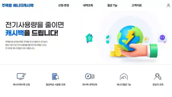 에어컨 전기 요금 폭탄 피하는 법과 올바른 사용, 그리고 절약 꿀팁 대방출! 2 에너지캐시백 신청 페이지