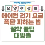 에어컨 전기 요금 폭탄 피하는 법 절약 꿀팁 대방출! 섬네일