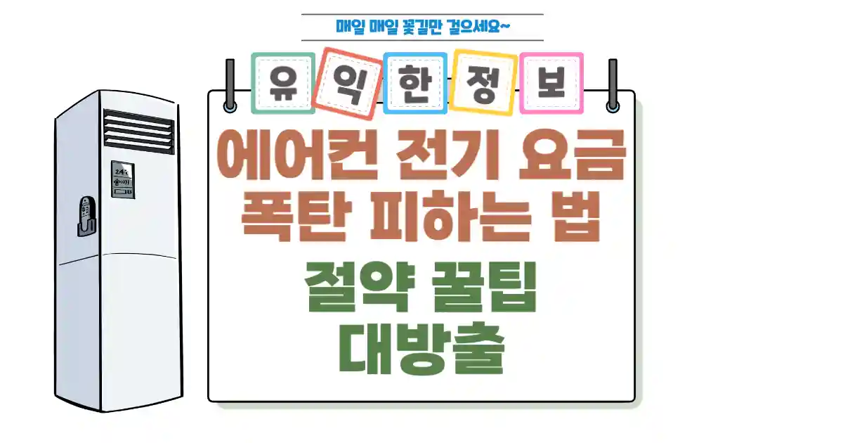 에어컨 전기 요금 폭탄 피하는 법과 올바른 사용, 그리고 절약 꿀팁 대방출! 1 에어컨 전기 요금 폭탄 피하는 법 절약 꿀팁 대방출! 섬네일