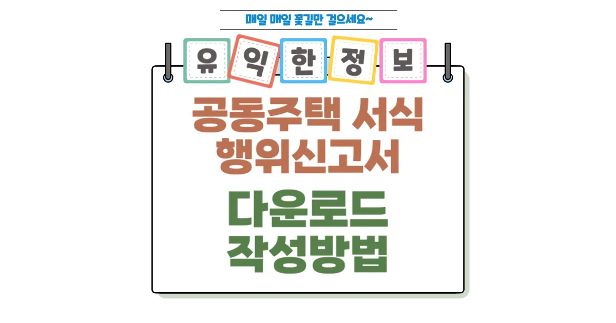 공동주택 행위신고서 작성 방법과 다운로드, 행위허가신고서와의 명확한 차이 1 공동주택 행위신고서 작성 방법과 다운로드 섬네일