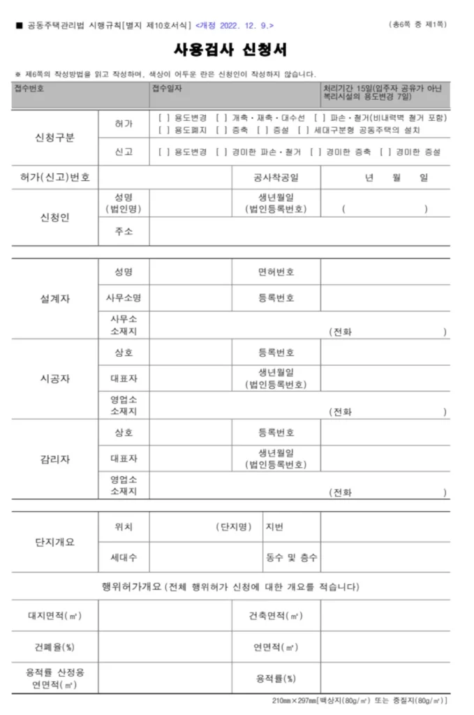 사용검사신청서(별지 제10호) 항목별 작성방법 총정리 (다운로드 포함) 2 사용검사 신청서