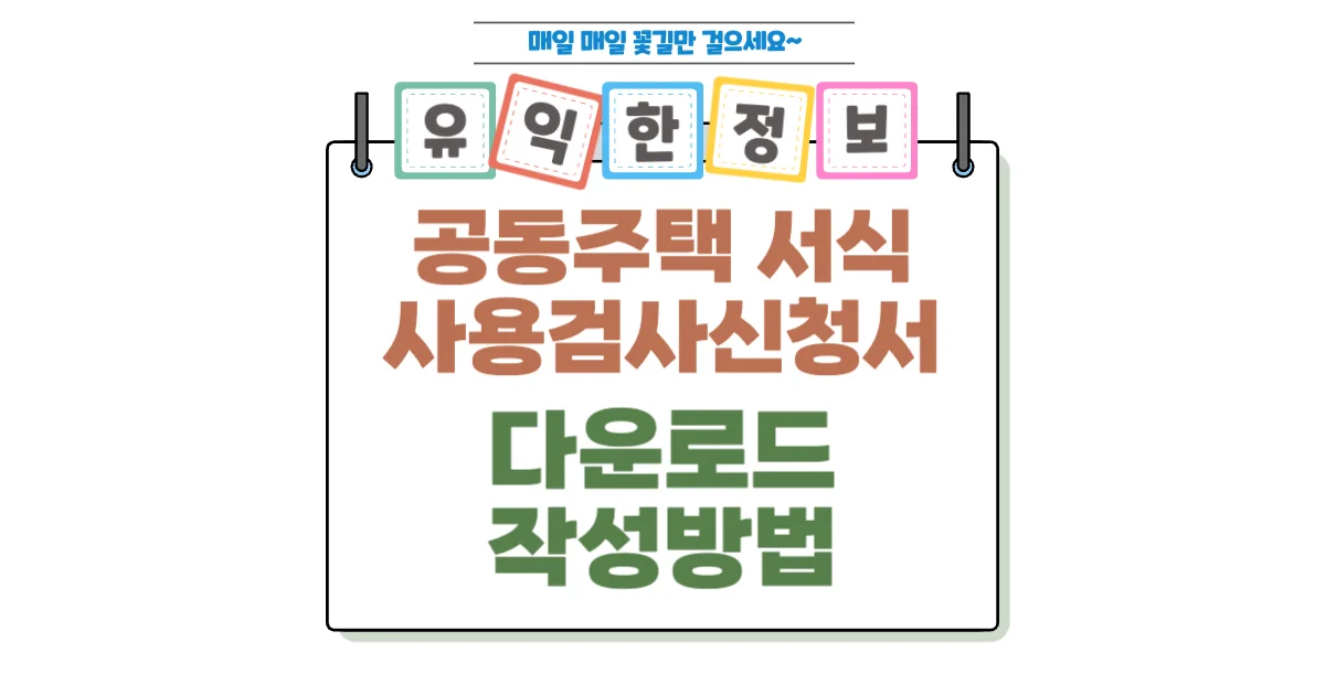 사용검사신청서(별지 제10호) 항목별 작성방법 총정리 (다운로드 포함) 1 사용검사신청서(별지 제10호) 항목별 작성방법 총정리 (다운로드 포함) 섬네일